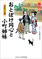 おとぼけ同心と小町姉妹　雪坂の決闘