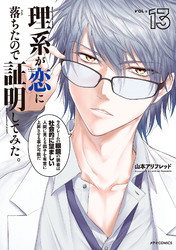 理系が恋に落ちたので証明してみた。（１３）
