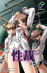 性裁 第二話【フルカラー成人版】