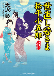 世直し若さま 松平小五郎  天下の遊び人