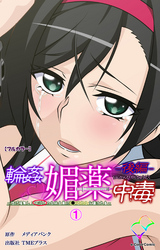 輪姦媚薬中毒-後編-(1)【フルカラー】