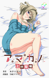アマカノ【フルカラー】