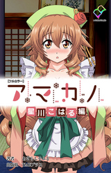 アマカノ 星川こはる編【フルカラー】