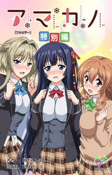 アマカノ 特別編【フルカラー】