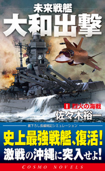 未来戦艦大和出撃