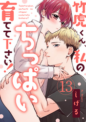 【ラブパルフェ】竹虎くん、私のちっぱい育てて下さい！　13