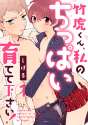 【ラブパルフェ】竹虎くん、私のちっぱい育てて下さい！