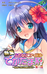 新生ふたなりアイドル【フルカラー】