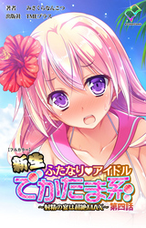 新生ふたなりアイドル でかたま系 ～射精の宴は超絶MAX～ 第四話【フルカラー】