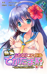 新生ふたなりアイドル【フルカラー成人版】