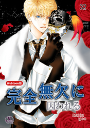 完全無欠に囚われる 32