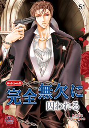 完全無欠に囚われる 51