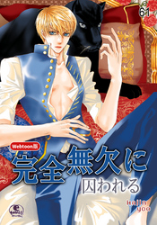 完全無欠に囚われる 61