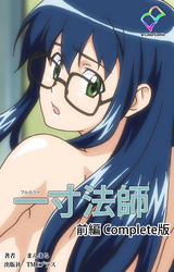 一寸法師【フルカラー】