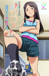 アノコトイイコト【フルカラー成人版】