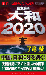 戦艦大和2020