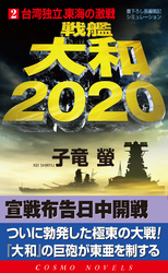 戦艦大和2020（2）台湾独立、東海の激戦！