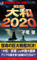 戦艦大和2020（3）日中最終血戦、巨砲一斉発射！