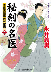 秘剣の名医 二　吉原裏典医 沢村伊織