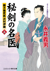 秘剣の名医 五　蘭方検死医 沢村伊織