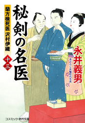 秘剣の名医【十三】 蘭方検死医 沢村伊織