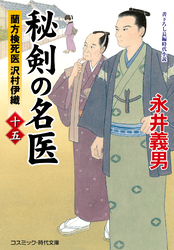 秘剣の名医【十五】 蘭方検死医 沢村伊織