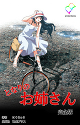となりのお姉さん 完全版【フルカラー成人版】