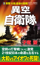 異空自衛隊(3)突撃「大和」最後の砲戦！