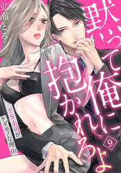 【ラブパルフェ】黙って俺に抱かれろよ～ドS上司がケダモノな理由～　9