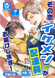 その恋、イケメン配達員がお届けします！（6）