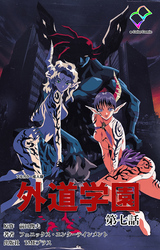 外道学園 第七話【フルカラー成人版】