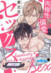 両極性偏愛セックス　act.4
