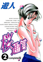 桜通信 Complete版 2【フルカラー】