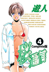 桜通信 Complete版 4【フルカラー】