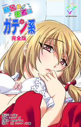 麻呂の患者はガテン系 完全版【フルカラー】