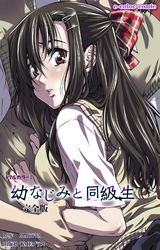 幼なじみと同級生 完全版【フルカラー】