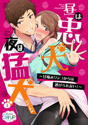 昼は忠犬 夜は猛犬～甘噛みワンコからは逃げられない！～(3)