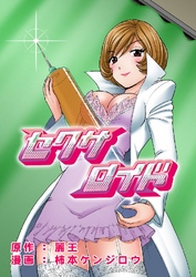 セクサロイド 2巻