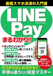 LINE Payまるわかり