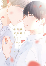 【単行本版】本日はお日柄もよく、