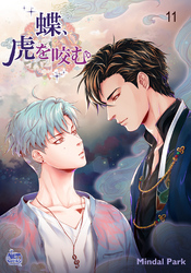 蝶、虎を咬む11