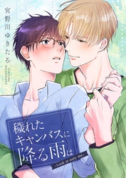 穢れたキャンバスに降る雨は －Look at only me－