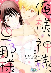 俺様、神様、旦那様　act.6