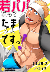 若パパだってたまるんですっ！