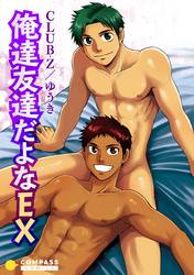 俺達友達だよなEX