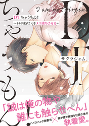 【電子限定特典付】ＤＴちゃうもん！～イキリ童貞くんをメス堕ちさせる～