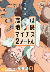 恋は地表マイナス2メートル（分冊版4）