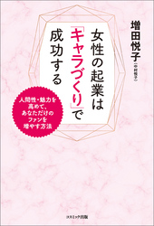 女性の起業は「キャラづくり」で成功する