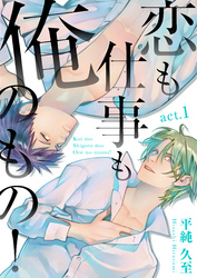 恋も仕事も俺のもの！