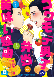 コワモテ男子の弁当が美味い理由 8